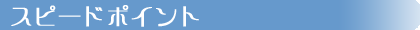 �X�s�[�h�|�C���g
