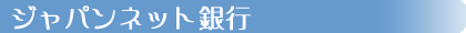�W���p���l�b�g��s
