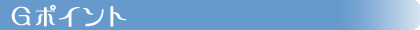 G�|�C���g