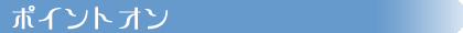 �|�C���g�I��